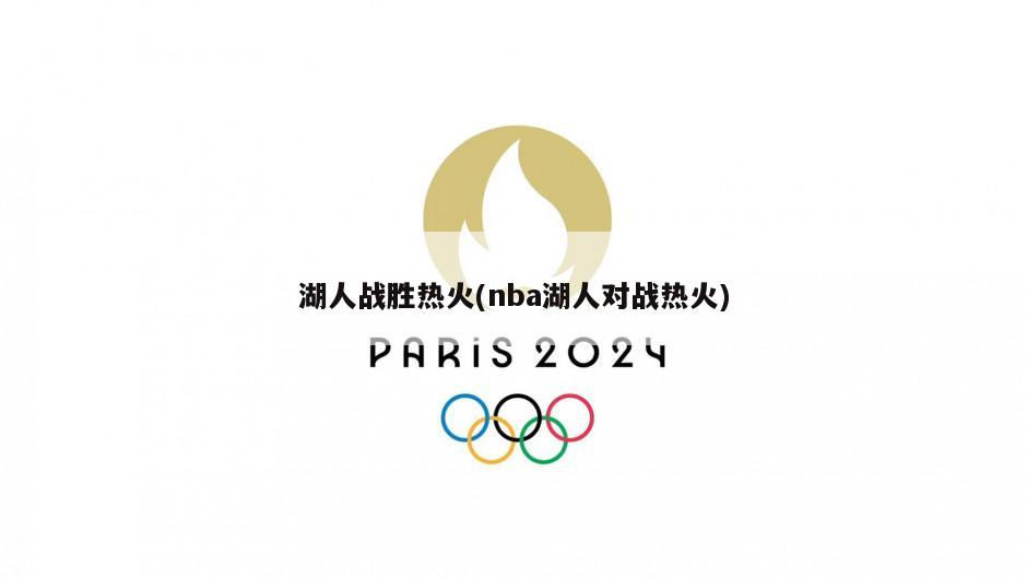 湖人战胜热火(nba湖人对战热火)