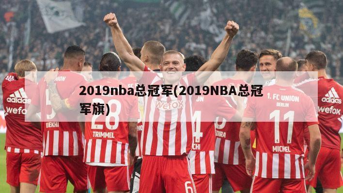 2019nba总冠军(2019NBA总冠军旗)