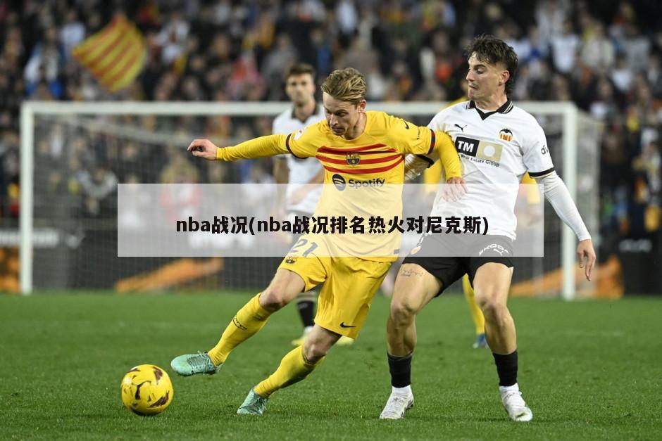 nba战况(nba战况排名热火对尼克斯)