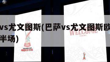 巴萨vs尤文图斯(巴萨vs尤文图斯欧冠决赛上半场)