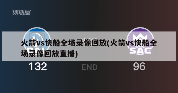 火箭vs快船全场录像回放(火箭vs快船全场录像回放直播)