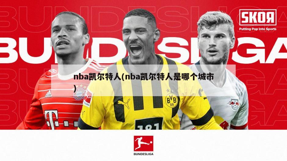 nba凯尔特人(nba凯尔特人是哪个城市)