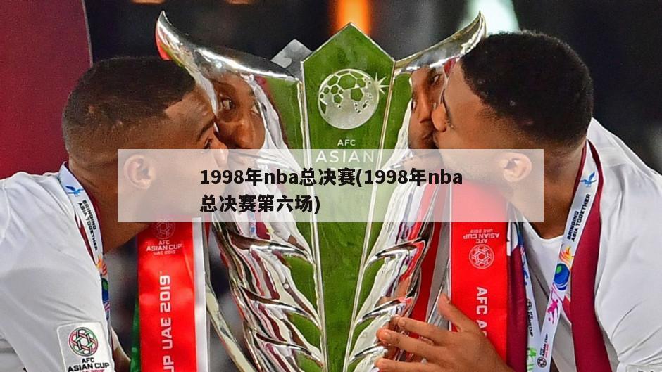 1998年nba总决赛(1998年nba总决赛第六场)
