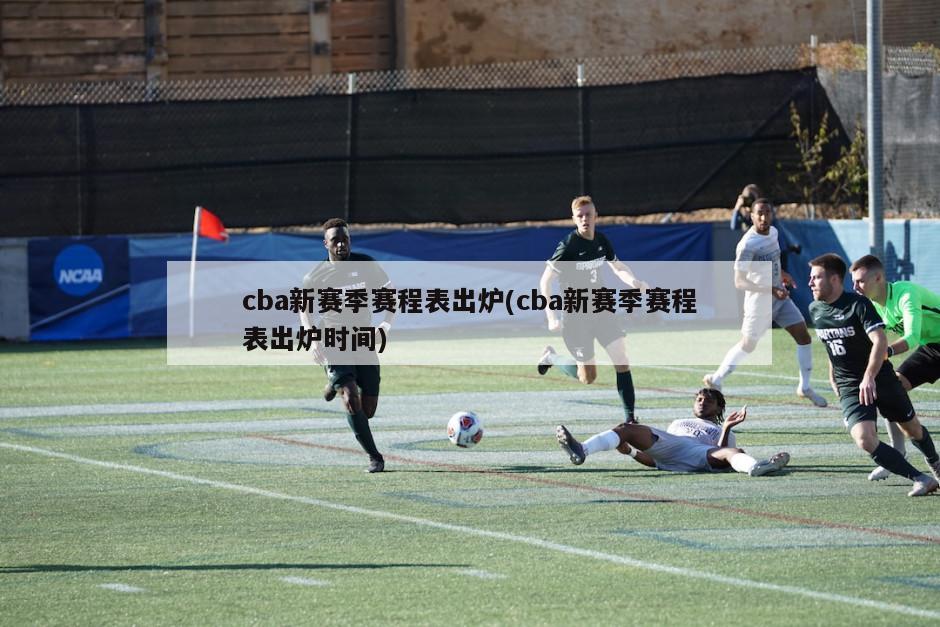 cba新赛季赛程表出炉(cba新赛季赛程表出炉时间)