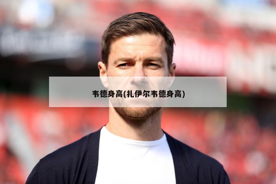 韦德身高(扎伊尔韦德身高)