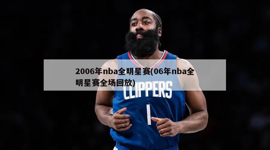 2006年nba全明星赛(06年nba全明星赛全场回放)