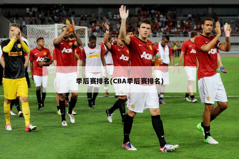 季后赛排名(CBA季后赛排名)