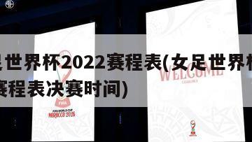 女足世界杯2022赛程表(女足世界杯2022赛程表决赛时间)