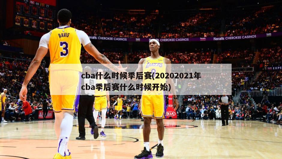 cba什么时候季后赛(20202021年cba季后赛什么时候开始)
