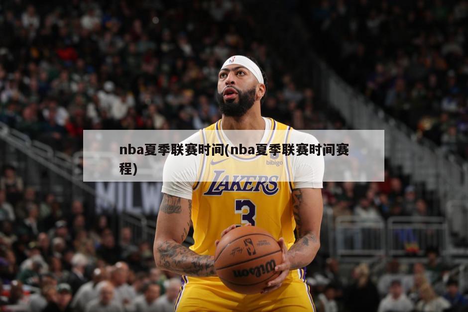 nba夏季联赛时间(nba夏季联赛时间赛程)