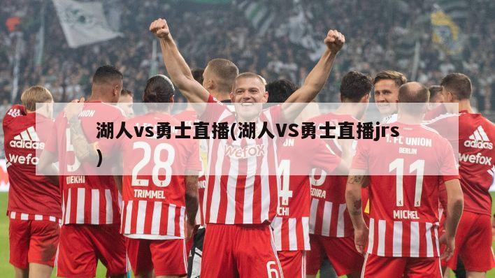 湖人vs勇士直播(湖人VS勇士直播jrs)