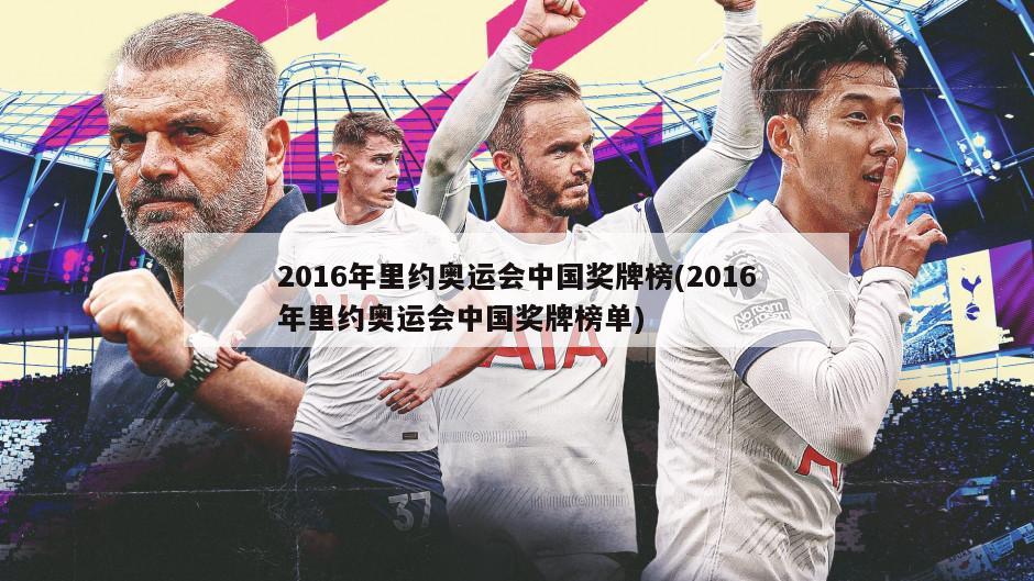 2016年里约奥运会中国奖牌榜(2016年里约奥运会中国奖牌榜单)