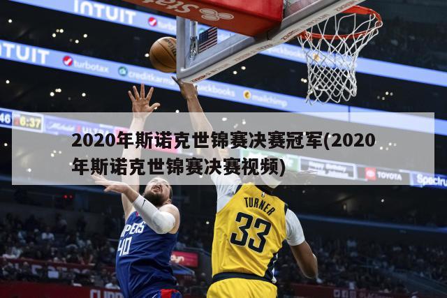 2020年斯诺克世锦赛决赛冠军(2020年斯诺克世锦赛决赛视频)