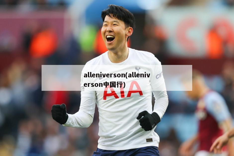 alleniverson(alleniverson中国行)