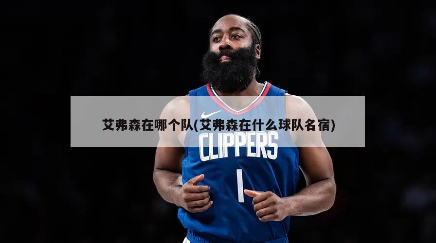 艾弗森在哪个队(艾弗森在什么球队名宿)