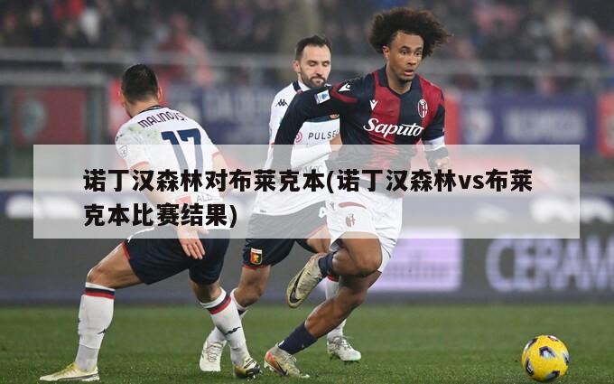 诺丁汉森林对布莱克本(诺丁汉森林vs布莱克本比赛结果)