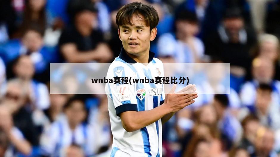 wnba赛程(wnba赛程比分)