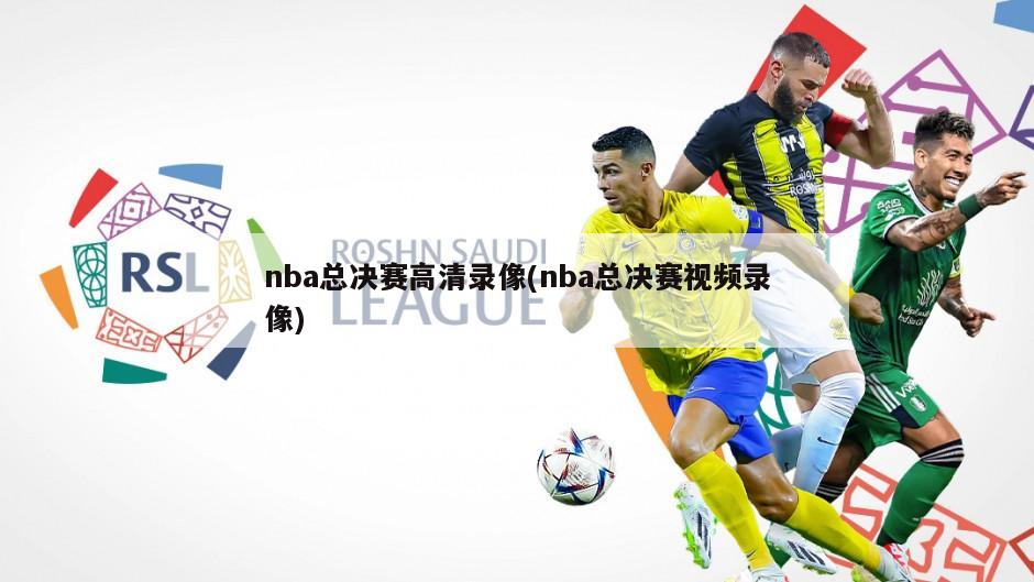 nba总决赛高清录像(nba总决赛视频录像)