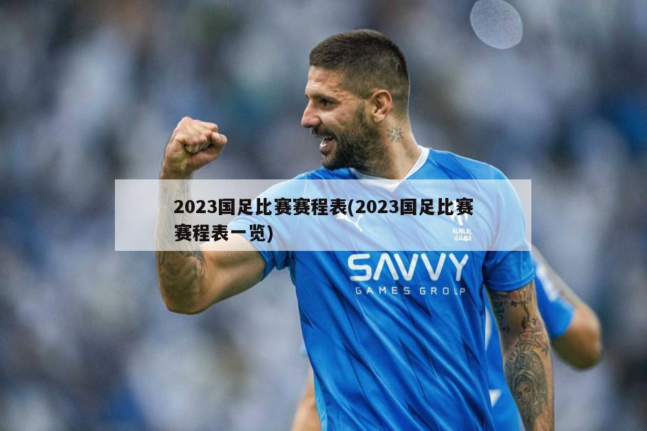 2023国足比赛赛程表(2023国足比赛赛程表一览)
