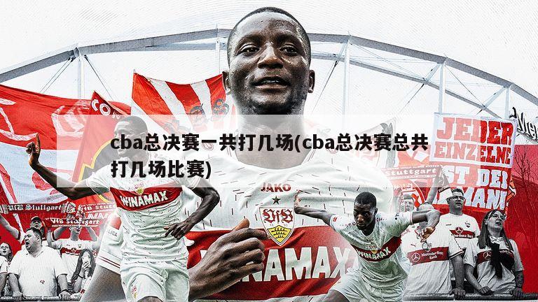 cba总决赛一共打几场(cba总决赛总共打几场比赛)
