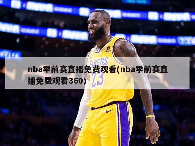nba季前赛直播免费观看(nba季前赛直播免费观看360)