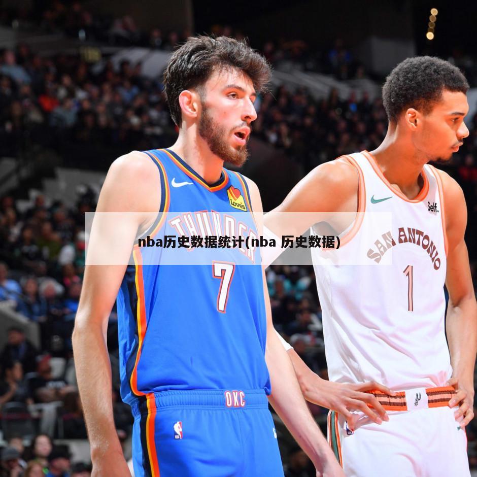 nba历史数据统计(nba 历史数据)