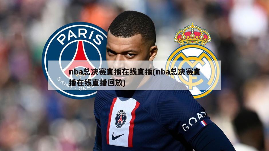nba总决赛直播在线直播(nba总决赛直播在线直播回放)