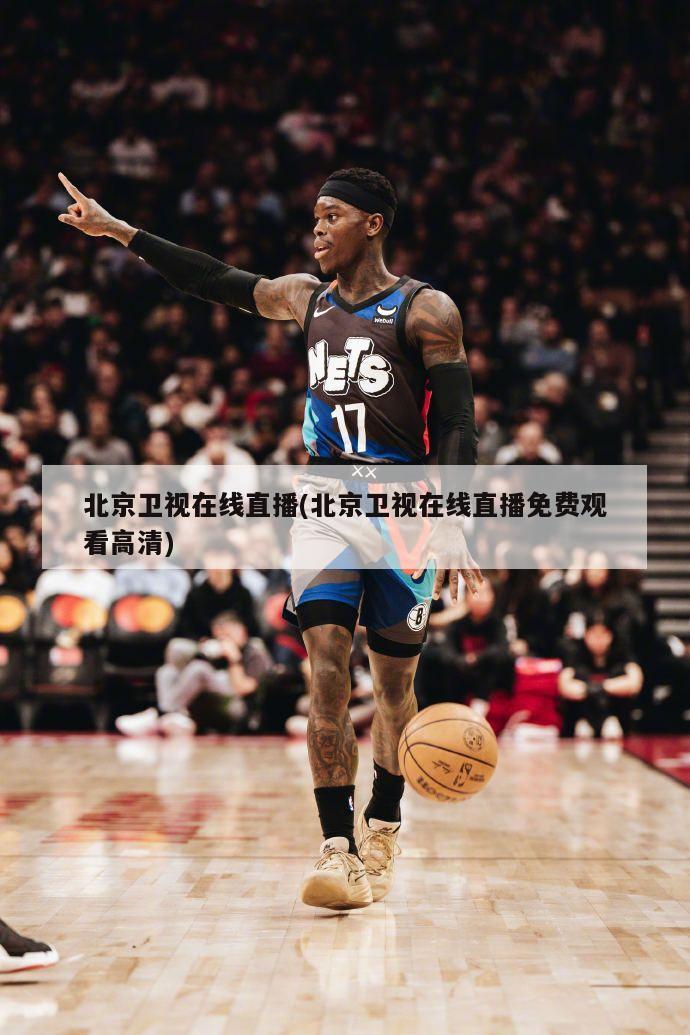 北京卫视在线直播(北京卫视在线直播免费观看高清)