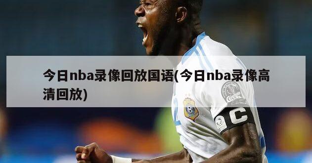 今日nba录像回放国语(今日nba录像高清回放)