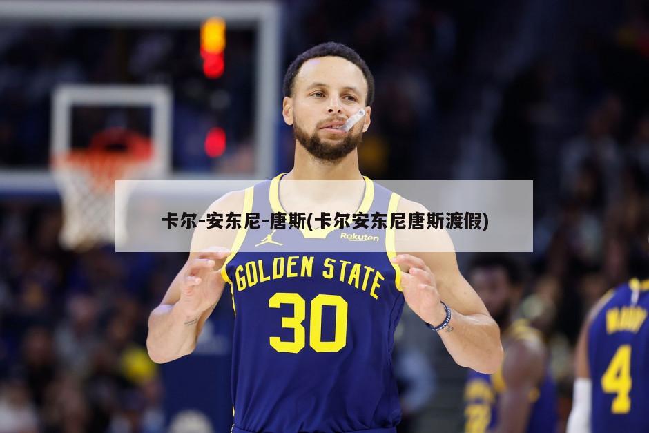 卡尔-安东尼-唐斯(卡尔安东尼唐斯渡假)