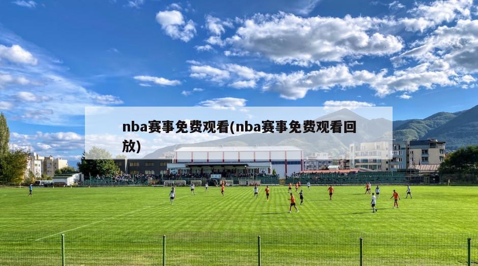 nba赛事免费观看(nba赛事免费观看回放)