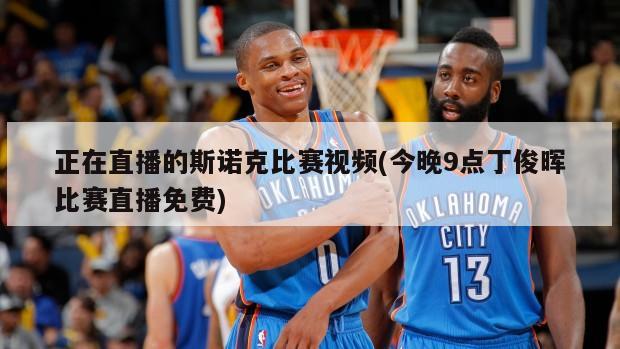 正在直播的斯诺克比赛视频(今晚9点丁俊晖比赛直播免费)