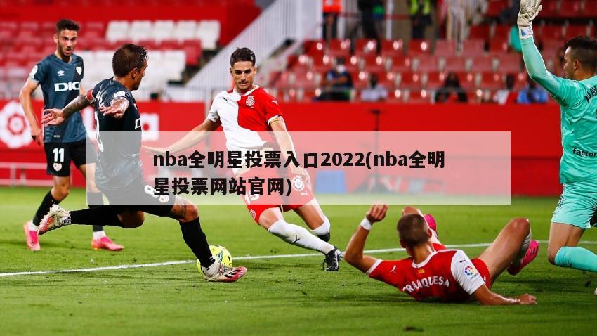 nba全明星投票入口2022(nba全明星投票网站官网)