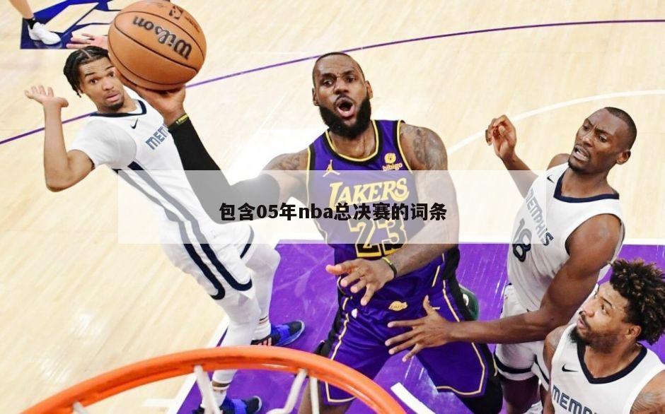 包含05年nba总决赛的词条