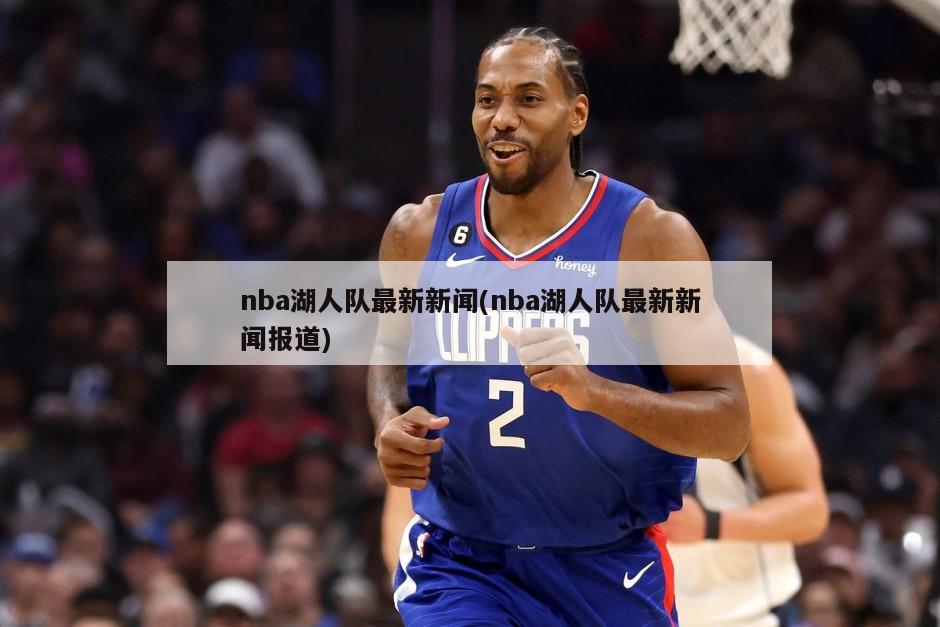 nba湖人队最新新闻(nba湖人队最新新闻报道)