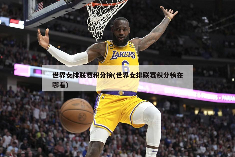 世界女排联赛积分榜(世界女排联赛积分榜在哪看)