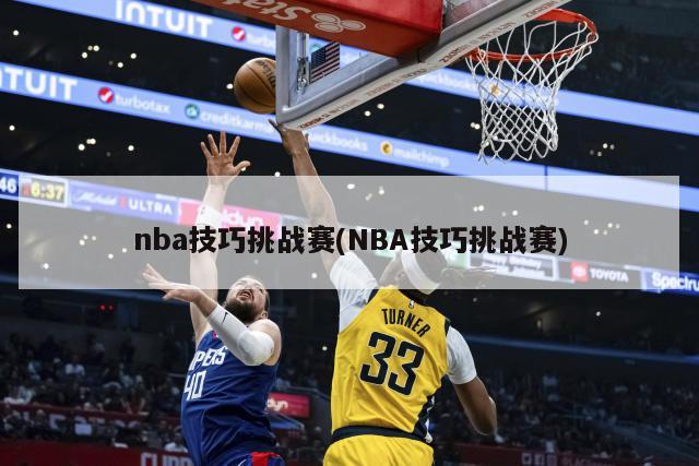 nba技巧挑战赛(NBA技巧挑战赛)