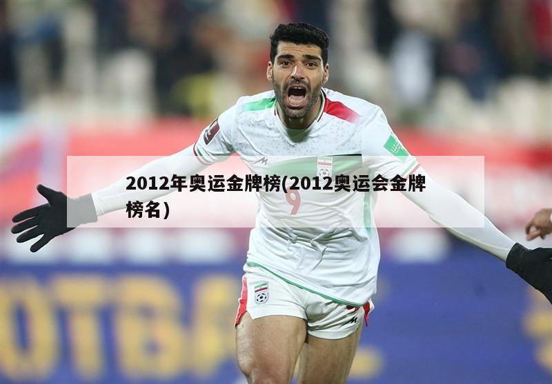 2012年奥运金牌榜(2012奥运会金牌榜名)