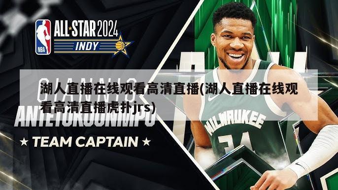 湖人直播在线观看高清直播(湖人直播在线观看高清直播虎扑jrs)