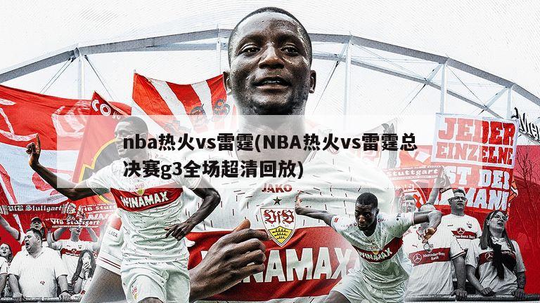 nba热火vs雷霆(NBA热火vs雷霆总决赛g3全场超清回放)