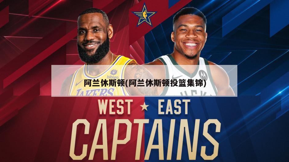 阿兰休斯顿(阿兰休斯顿投篮集锦)