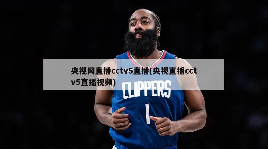 央视网直播cctv5直播(央视直播cctv5直播视频)