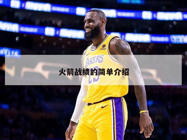 火箭战绩的简单介绍