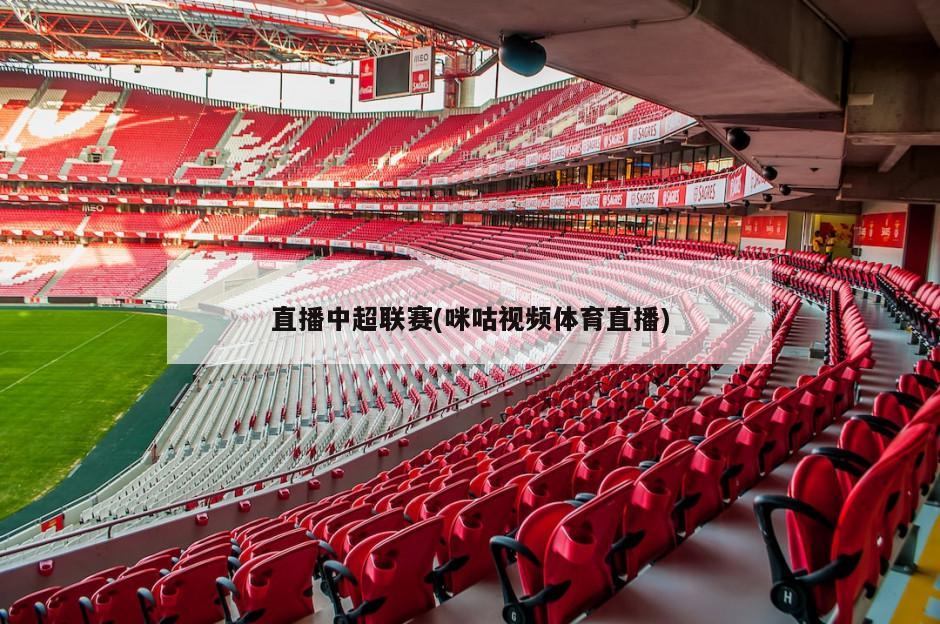 直播中超联赛(咪咕视频体育直播)