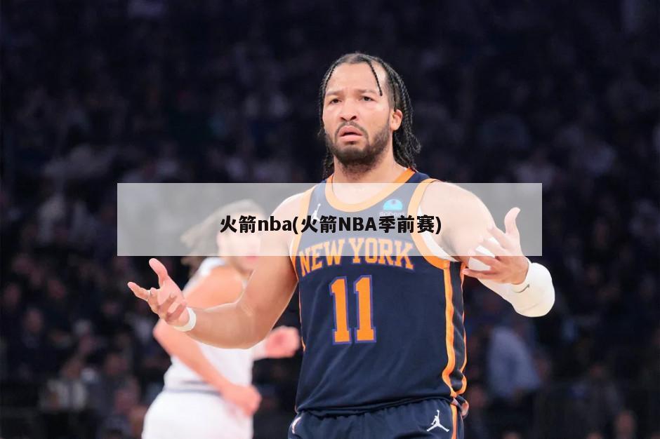火箭nba(火箭NBA季前赛)