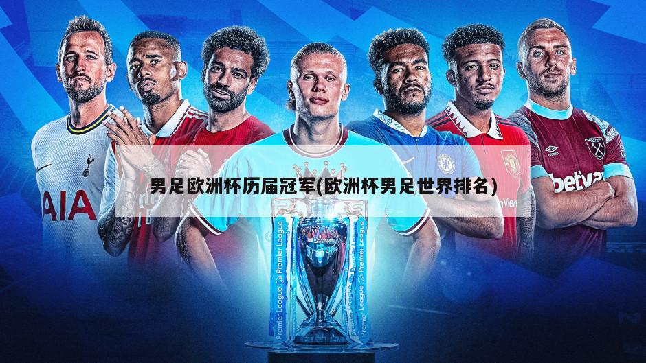 男足欧洲杯历届冠军(欧洲杯男足世界排名)
