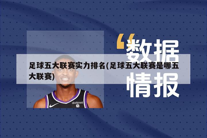 足球五大联赛实力排名(足球五大联赛是哪五大联赛)