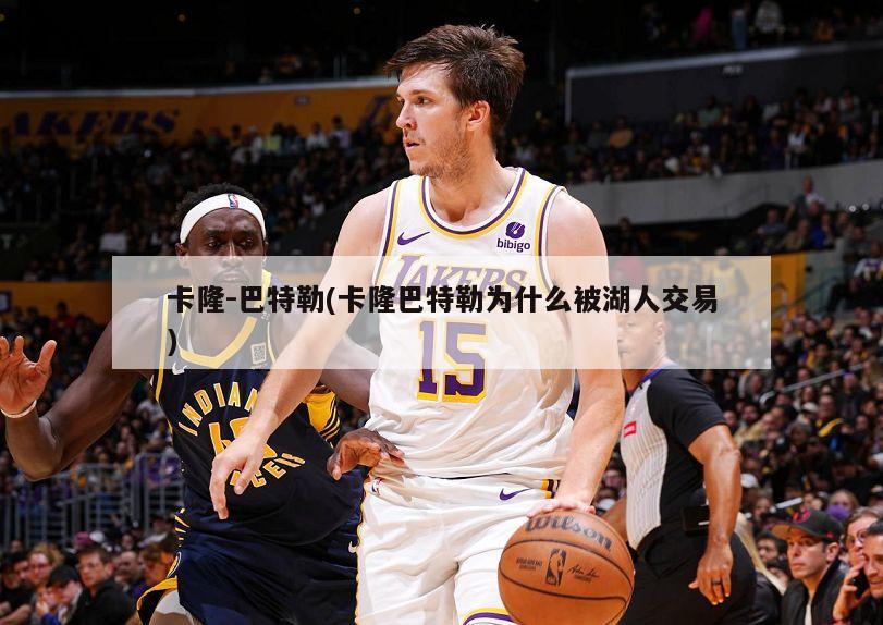 卡隆-巴特勒(卡隆巴特勒为什么被湖人交易)