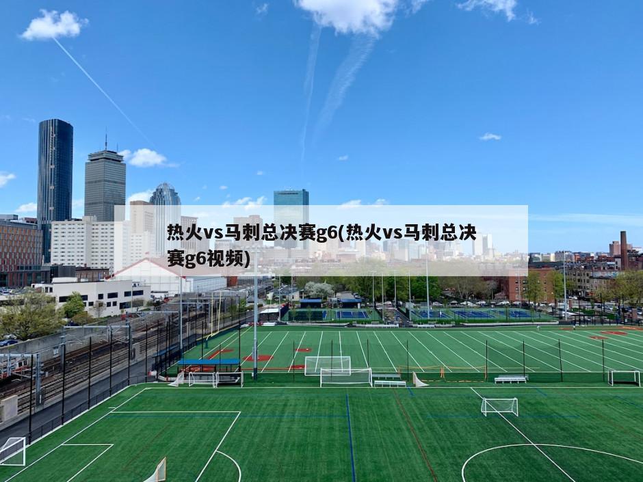 热火vs马刺总决赛g6(热火vs马刺总决赛g6视频)