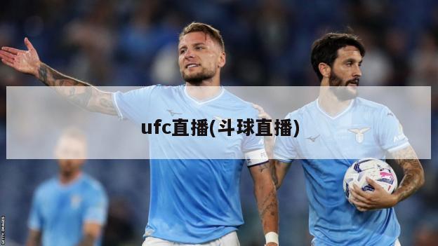 ufc直播(斗球直播)